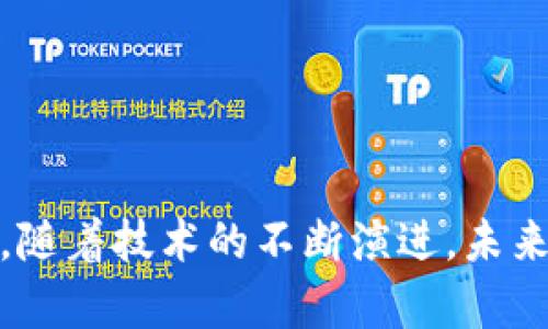 biao ti/biao ti比特币钱包能被追踪吗？全面解析及隐私保护技巧/biao ti

比特币钱包, 追踪, 隐私保护, 区块链/guanjianci

随着比特币和其他加密货币的普及，越来越多的人开始关注比特币钱包的隐私性和安全性。比特币作为一种去中心化的货币，理论上提供了比传统金融系统更多的匿名性，但这种匿名性并不是绝对的。本文将针对“比特币钱包能被追踪吗”这一问题进行深入探讨，并提供一些保护隐私的技巧。

什么是比特币钱包？
比特币钱包是用于存储、接收和发送比特币的一种工具。比特币并不是以实物形式存在，而是以数字形式存储在区块链上。比特币钱包可以分为热钱包和冷钱包两种类型：
ul
    listrong热钱包：/strong这种钱包通常是在线的，用户可以方便地进行交易。例如，交易所、移动应用和桌面程序都可以被认为是热钱包。由于热钱包与互联网连接，它们更容易受到黑客攻击。/li
    listrong冷钱包：/strong冷钱包则是离线存储的，通常是用硬件或纸张记录私钥。这种钱包更加安全，因为它不容易受到网络攻击。/li
/ul

比特币的匿名性如何工作？
理论上，比特币交易是匿名的，因为用户的身份并不直接与钱包地址相连。每个比特币钱包都有一个独特的地址，用于接收和发送交易。用户的身份信息不会在区块链上暴露，而是仅显示钱包地址和交易记录。
然而，虽然比特币交易是匿名的，但它并非完全隐私。所有交易都会被记录在区块链上，这意味着任何人都可以查看交易历史。因此，如果某个钱包地址被与某个人关联，那么该用户的所有交易活动都可能被追踪和监视。

比特币钱包能被追踪吗？
答案是肯定的。尽管比特币旨在提供隐私和匿名性，交易记录却是完全公开的。区块链技术的透明性使得用户的资金流动能够被追踪。
以下是一些追踪比特币钱包的方式：
ul
    listrong链分析：/strong一些公司专门从事区块链分析，利用复杂的算法和技术来追踪和识别比特币交易。他们可以通过分析交易模式和钱包地址之间的关系，来确定某个地址与特定个人或实体的关系。/li
    listrongIP地址跟踪：/strong在一些情况下，用户的IP地址可能会与其比特币交易关联。如果用户在一个不安全的网络环境中进行交易，黑客或监控者可能会通过IP地址来识别用户。/li
    listrong中心化交易所的KYC政策：/strong大多数交易所都要求用户提交身份信息进行验证。一旦用户在这些交易所进行交易，其钱包地址与真实身份之间的关联便创建了，进而可被追踪。/li
/ul

如何保护比特币钱包的隐私？
尽管比特币钱包是可追踪的，但用户可以采取许多措施来增强其隐私性，减少被追踪的风险：
ul
    listrong使用隐私币：/strong比如Monero、Zcash等。这些加密货币采用更高级的隐私保护措施，能够更有效地保护用户的交易信息。/li
    listrong使用混合服务：/strong用户可以使用混合器（Mixer）来将其比特币与他人的比特币混合，从而增加追踪的难度。这种服务通过增加资金流动的复杂性来隐藏交易路径。/li
    listrong使用不同的地址：/strong每次进行交易时，都可以使用不同的比特币钱包地址，而不总是使用同一个地址。这将使得追踪更为复杂。/li
    listrong使用VPN或Tor网络：/strong在进行比特币交易时使用VPN或Tor网络可以隐藏用户的真实IP地址，从而进一步保护隐私。/li
/ul

如何提高比特币钱包的安全性？
除了隐私保护措施外，用户还应注意比特币钱包的安全性。以下是一些安全措施：
ul
    listrong启用双重身份验证：/strong许多加密钱包提供双重身份验证，这可以为用户的账户提供额外的保护层。/li
    listrong定期更新钱包软件：/strong确保使用最新版本的钱包软件，这样可以修复已知的安全漏洞。/li
    listrong安全备份私钥：/strong使用安全的方法备份私钥，并将其存放在安全的位置，不应存储在互联网上。/li
/ul

总结
总的来说，比特币钱包虽然提供了一些层面的隐私保护，但因为其交易的透明性，仍然可能被追踪。采用隐私保护措施和提高安全性的方法，可以帮助用户更好地保护其加密资产。随着技术的发展和监管的日益严格，用户在使用比特币与其他加密货币时，应始终保持警惕，了解不同的安全和隐私保障方法。

相关问题

1. 如何判断我的比特币钱包是否被追踪？
判断比特币钱包是否被追踪并不容易，因为追踪的技术往往很复杂。用户可以关注以下几点：
ul
    listrong交易模式：/strong如果你的钱包地址频繁与某个特定地址进行交易，可能会引起审查。保持低频且多样化的交易模式，可以降低被追踪的可能性。/li
    listrong钱包信誉：/strong使用信誉良好的钱包服务，有助于增强隐私保护。如果你使用的是中心化交易所的钱包，个人信息可能已经与钱包地址绑定。/li
    listrong观察网络行为：/strong如果你发现自己的钱包在某段时间内进行异常活动，如大额交易或频繁交易，可能需要审慎分析是否受到监视。/li
/ul

2. 使用比特币时如何避免身份暴露？
用户可以通过以下方法来避免身份暴露：
ul
    listrong选择适合的交易平台：/strong选择高隐私保护的平台进行交易，避免不必要的信息提交和数据泄露。/li
    listrong使用P2P交易：/strong尽量使用点对点（P2P）交易，交易双方直接进行，不需要中介，这样可以减少被追踪的风险。/li
    listrong多次分散地址：/strong建立不同的比特币地址来接收资金，并在每次交易时确保使用新的地址。/li
/ul

3.有哪些工具可以帮助保护比特币交易隐私？
现今市场上有多款工具可帮助用户保护比特币交易的隐私：
ul
    listrong隐私币替代：/strong如Monero、Dash等，它们的交易由更强的隐私保护机制，旨在加强交易匿名性。/li
    listrong混合器（Mixers）：/strong它们允许用户将比特币与其他用户的比特币进行混合，从而使得交易流向更加复杂，增加追踪的难度。/li
    listrong匿名VPN：/strong通过VPN可以隐藏用户的真实IP地址，与此同时保障用户的匿名性。/li
/ul

4. 比特币的未来隐私机制会是什么样的？
随着技术的发展，许多专家预测，比特币及其相关技术可能会逐步融入更先进的隐私保护机制。例如：
ul
    listrong零知识证明：/strong未来可能会更广泛地应用于比特币交易，以证明某个交易是有效的，而无需泄露其他信息。/li
    listrong链上隐私技术：/strong如Taproot等技术可能改进比特币的隐私性，使得交易更加不可追踪。/li
    listrong更多隐私币的崛起：/strong随着金融隐私的关注度增加，更多的隐私币可能会受到欢迎，冲击现有的市场。/li
/ul

5. 区块链技术如何平衡隐私和透明性？
区块链技术的核心特性是去中心化和透明性，然而隐私问题却变得愈加关键。如何在这两者之间实现平衡，仍是区块链发展的一个重要课题：
ul
    listrong隐私技术创新：/strong研发新的隐私技术以解决透明性引发的隐私问题，是当前研究的热点之一。/li
    listrong政策监管：/strong政府对区块链技术的监管会影响隐私与透明之间的平衡，需要细致设计相关政策。/li
    listrong社会接受度：/strong隐私的重要性日益显现，社会对于隐私保护的需求和标准也在不断提高，促使技术进行相应的调整。/li
/ul

综上所述，比特币钱包是可以被追踪的，其隐私性并非绝对。通过采取合适的措施和使用相关工具，用户可以提升自己的隐私保护和安全性。随着技术的不断演进，未来的加密货币隐私保护将会更加完善，用户的金融隐私也将得到更好的保障。