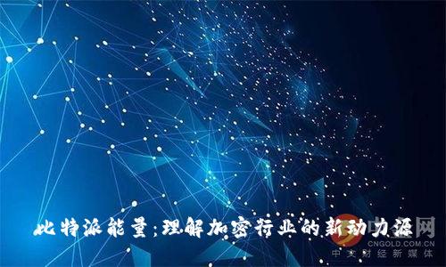 比特派能量：理解加密行业的新动力源
