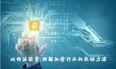 比特派能量：理解加密行业的新动力源