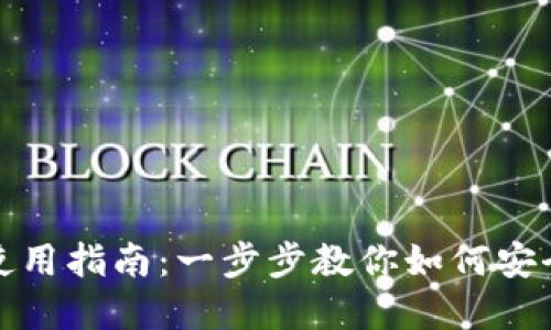 BitKeep钱包下载与使用指南:一步步教你如何安全便捷地下载BitKeep