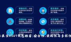 2023年最佳USDT钱包推荐：安全性、便利