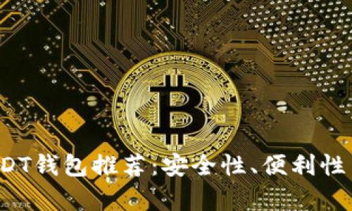 2023年最佳USDT钱包推荐:安全性、便利性与多样性全解析