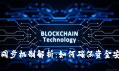 比特币钱包的同步机制解析：如何确保