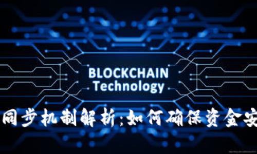 比特币钱包的同步机制解析：如何确保资金安全与高效使用