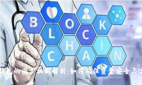 比特币钱包的同步机制解析：如何确保资金安全与高效使用