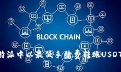 如何在比特派中以最低手续费转账US