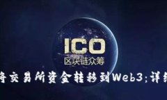 如何将交易所资金转移到Web3：详细指