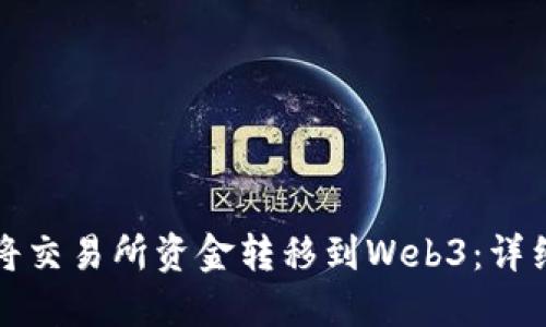 如何将交易所资金转移到Web3：详细指南