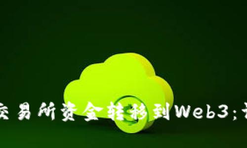如何将交易所资金转移到Web3：详细指南