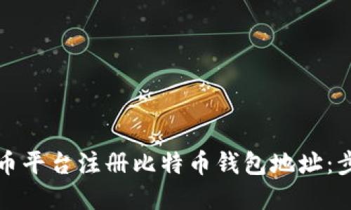 如何在火币平台注册比特币钱包地址：步骤与技巧