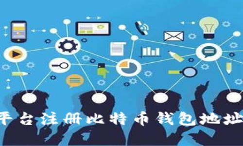 如何在火币平台注册比特币钱包地址：步骤与技巧