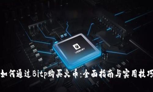 如何通过Bitp购买火币：全面指南与实用技巧