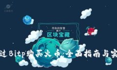 如何通过Bitp购买火币：全面指南与实
