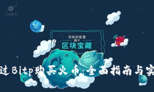 如何通过Bitp购买火币：全面指南与实用技巧