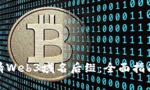 如何申请Web3域名后缀:全面指南与策略