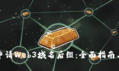 如何申请Web3域名后缀：全面指南与策
