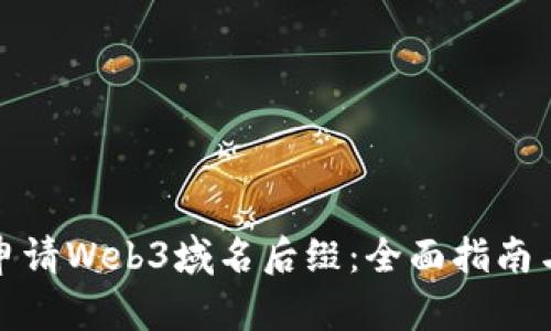 如何申请Web3域名后缀:全面指南与策略