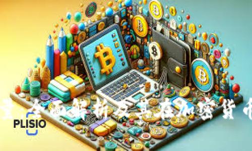 比特派钱包能量:全面解析及其在加密货币生态中的作用
