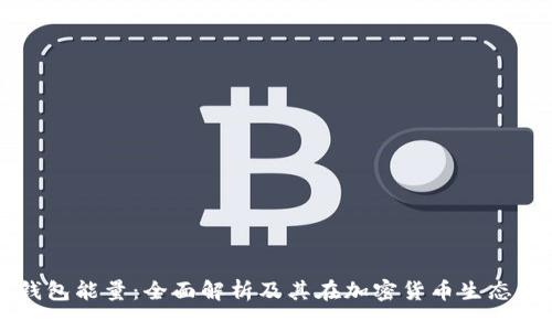 比特派钱包能量:全面解析及其在加密货币生态中的作用
