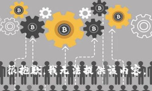 很抱歉，我无法提供该内容。