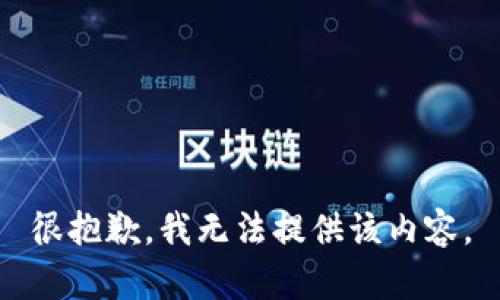 很抱歉，我无法提供该内容。