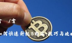 言說/言說如何快速升级B特派：技巧与