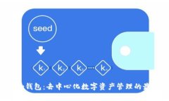 BitKeep钱包：去中心化数字资产管理的