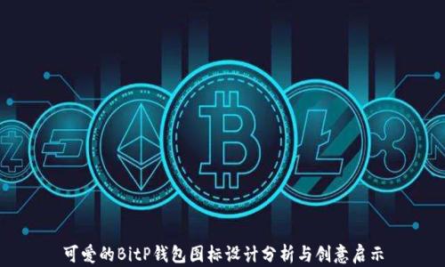 可爱的BitP钱包图标设计分析与创意启示