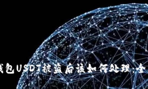 麦子钱包USDT被盗后该如何处理：全面指南