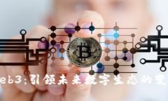 猿说Web3：引领未来数字生态的变革之