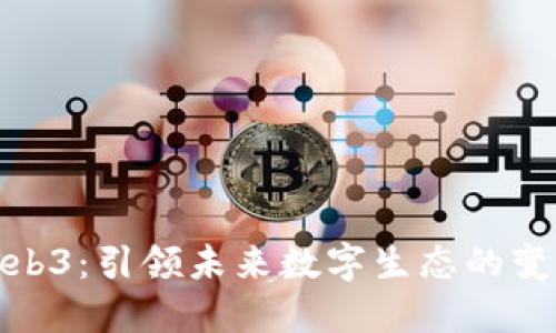 猿说Web3:引领未来数字生态的变革之路