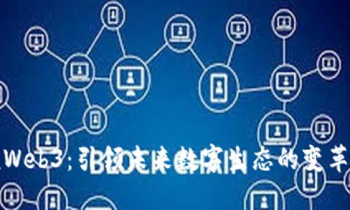 猿说Web3:引领未来数字生态的变革之路