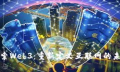 探索Web3：重新定义互联网的未来