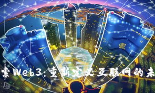 探索Web3：重新定义互联网的未来