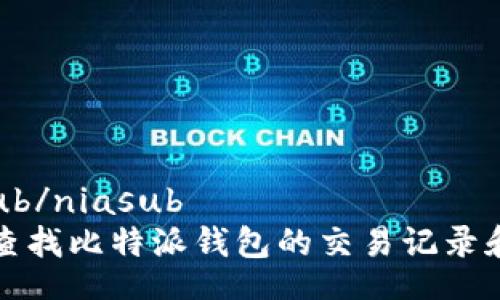 niasub/niasub
如何查找比特派钱包的交易记录和余额