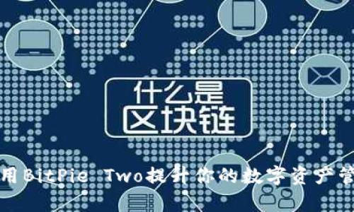 如何使用BitPie Two提升你的数字资产管理效率