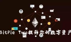 如何使用BitPie Two提升你的数字资产管
