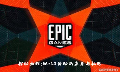 探秘大理：Web3活动的未来与机遇