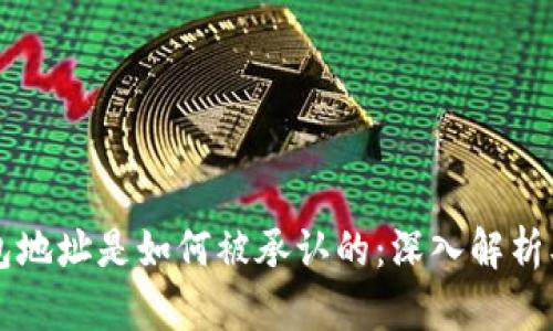 比特币钱包地址是如何被承认的：深入解析及实用指南