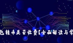 Bitp钱包转币是否收费？全面解读与常