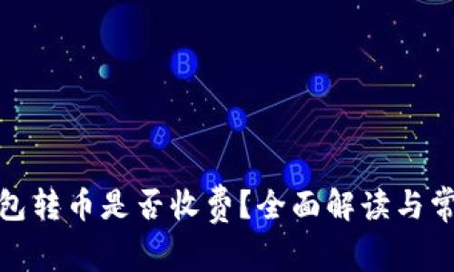 Bitp钱包转币是否收费？全面解读与常见问题