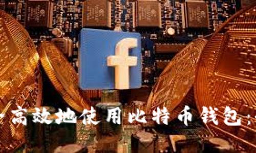 如何安全高效地使用比特币钱包：全面指南