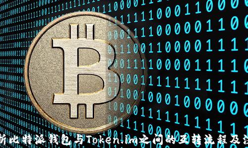 
全面解析比特派钱包与Token.im之间的互转流程及注意事项