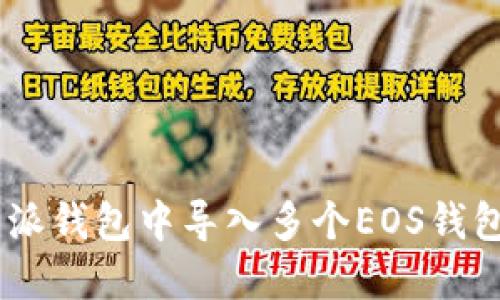 如何在B特派钱包中导入多个EOS钱包:全面指南