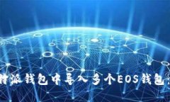 如何在B特派钱包中导入多个EOS钱包：