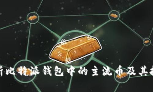 全面解析比特派钱包中的主流币及其投资价值