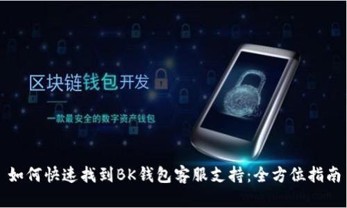 如何快速找到BK钱包客服支持：全方位指南
