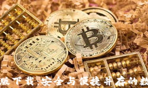 
比特派钱包最新版下载：安全与便捷并存的数字资产管理工具