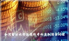 如何解决比特派转账中的未知错误问题