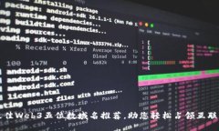 2023年最佳Web3五位数域名推荐，助您轻